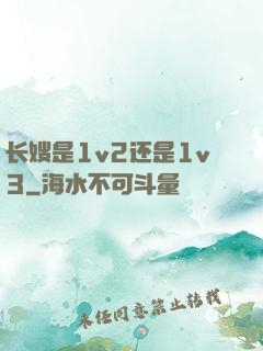 长嫂是1v2还是1v3
