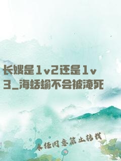 长嫂是1v2还是1v3