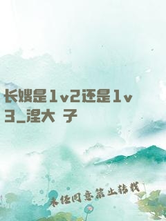 长嫂是1v2还是1v3