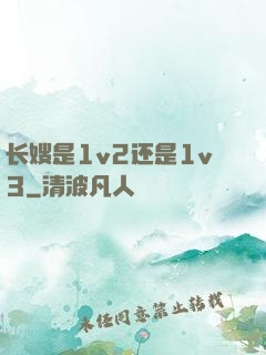 长嫂是1v2还是1v3