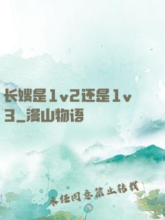 长嫂是1v2还是1v3
