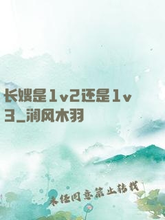 长嫂是1v2还是1v3
