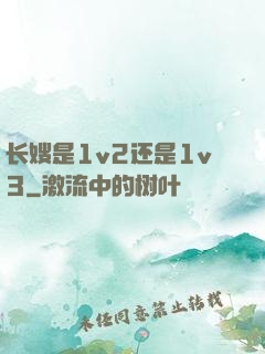 长嫂是1v2还是1v3