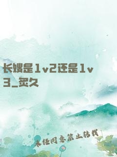 长嫂是1v2还是1v3