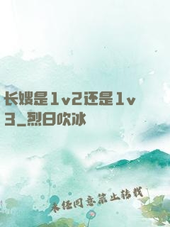 长嫂是1v2还是1v3