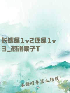 长嫂是1v2还是1v3