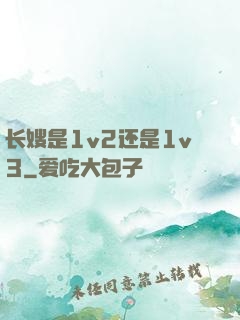 长嫂是1v2还是1v3