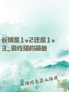 长嫂是1v2还是1v3