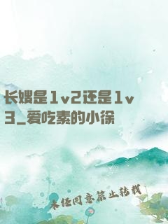 长嫂是1v2还是1v3