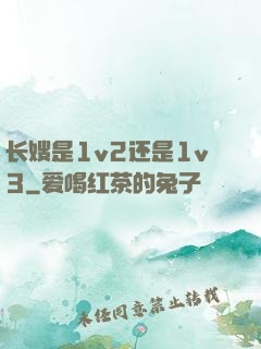 长嫂是1v2还是1v3