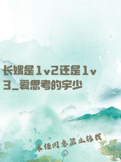 长嫂是1v2还是1v3