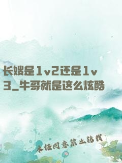 长嫂是1v2还是1v3