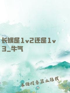 长嫂是1v2还是1v3