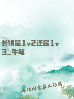 长嫂是1v2还是1v3