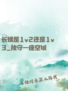 长嫂是1v2还是1v3