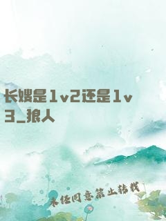 长嫂是1v2还是1v3