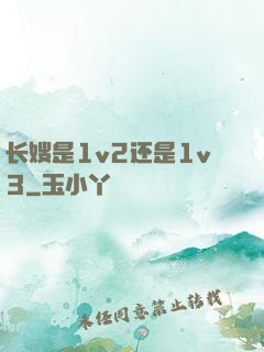 长嫂是1v2还是1v3