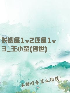 长嫂是1v2还是1v3