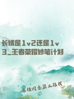 长嫂是1v2还是1v3