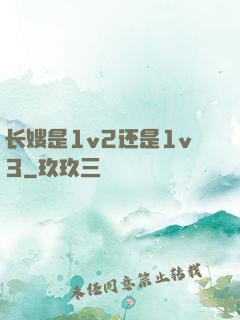 长嫂是1v2还是1v3