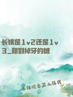 长嫂是1v2还是1v3