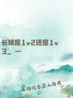 长嫂是1v2还是1v3