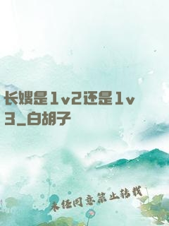 长嫂是1v2还是1v3