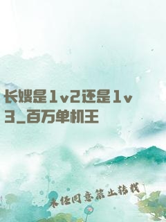 长嫂是1v2还是1v3