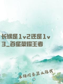 长嫂是1v2还是1v3