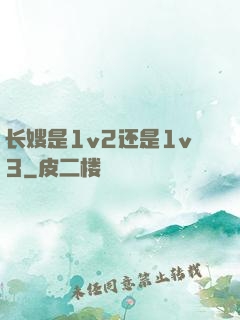 长嫂是1v2还是1v3