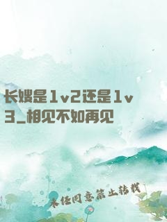 长嫂是1v2还是1v3