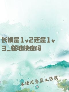 长嫂是1v2还是1v3