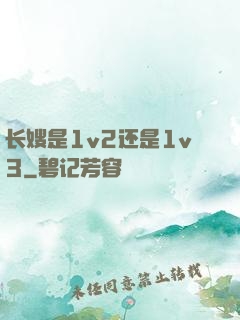 长嫂是1v2还是1v3