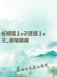 长嫂是1v2还是1v3