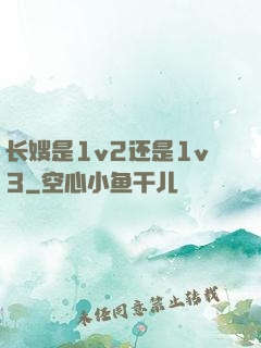 长嫂是1v2还是1v3