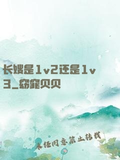 长嫂是1v2还是1v3