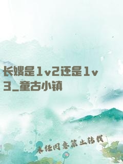 长嫂是1v2还是1v3