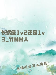 长嫂是1v2还是1v3