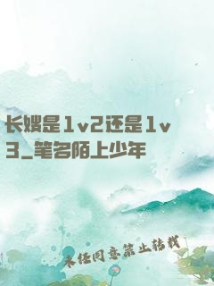 长嫂是1v2还是1v3