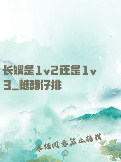 长嫂是1v2还是1v3