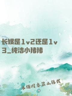 长嫂是1v2还是1v3
