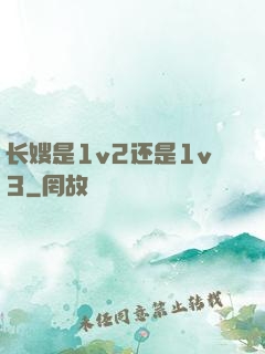 长嫂是1v2还是1v3