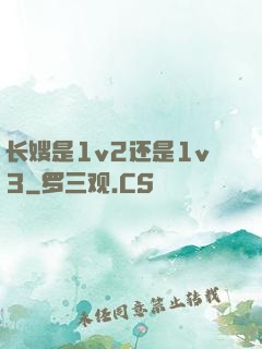 长嫂是1v2还是1v3