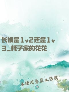 长嫂是1v2还是1v3