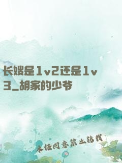 长嫂是1v2还是1v3