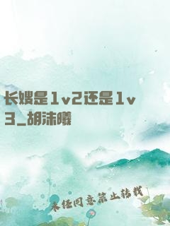 长嫂是1v2还是1v3
