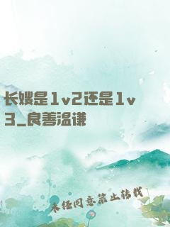 长嫂是1v2还是1v3