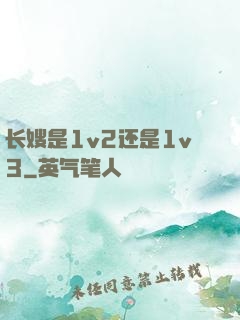 长嫂是1v2还是1v3