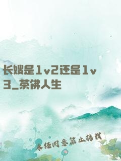 长嫂是1v2还是1v3