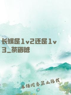 长嫂是1v2还是1v3